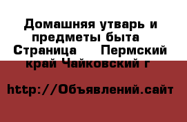  Домашняя утварь и предметы быта - Страница 5 . Пермский край,Чайковский г.
